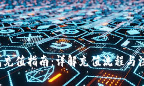T P钱包充值指南：详解充值流程与注意事项