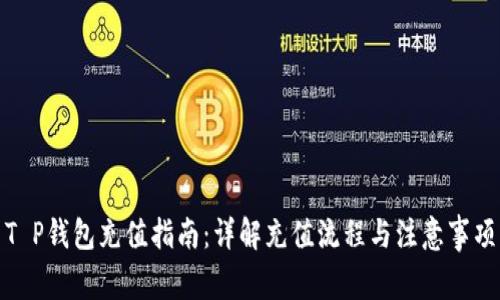 T P钱包充值指南：详解充值流程与注意事项