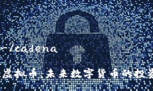 cadena-/cadena 

Maskex虚拟币：未来数字货币的投资新机遇