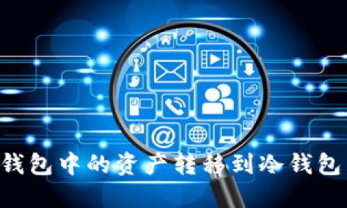 如何将TP钱包中的资产转移到冷钱包：全面指南