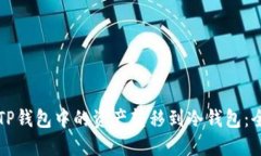 如何将TP钱包中的资产转移