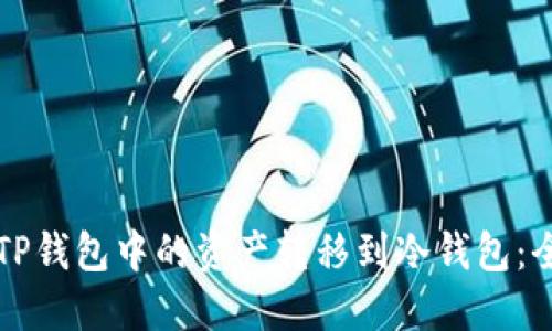 如何将TP钱包中的资产转移到冷钱包：全面指南