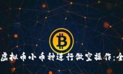如何对虚拟币小币种进行