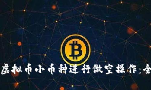 如何对虚拟币小币种进行做空操作：全面指南