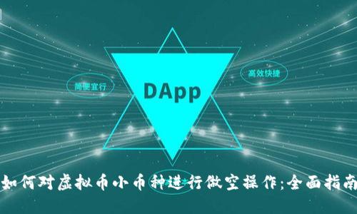 如何对虚拟币小币种进行做空操作：全面指南