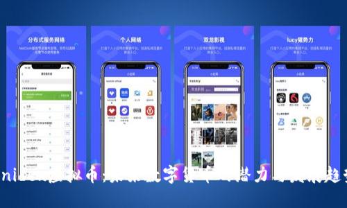 Unidex虚拟币：未来数字货币的潜力与发展趋势