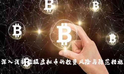 深入浅析垃圾虚拟币的投资风险与防范措施