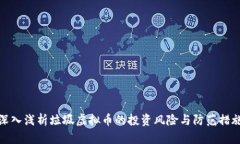 深入浅析垃圾虚拟币的投