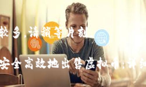内容较多，请稍等片刻。

如何安全高效地出售虚拟币：详细指南