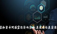 虚拟货币对国家经济的影