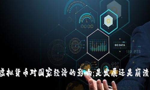 虚拟货币对国家经济的影响：是发展还是崩溃？