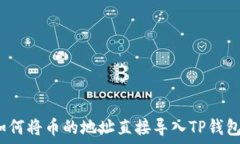   如何将币的地址直接导入