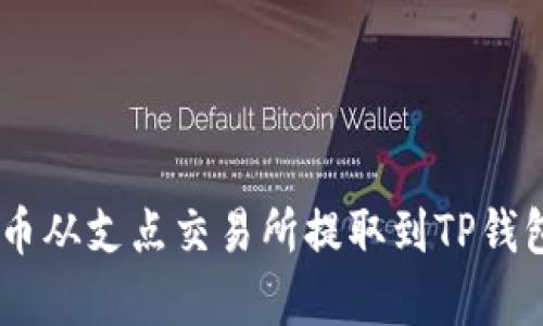 如何将Dog币从支点交易所提取到TP钱包：详细指南