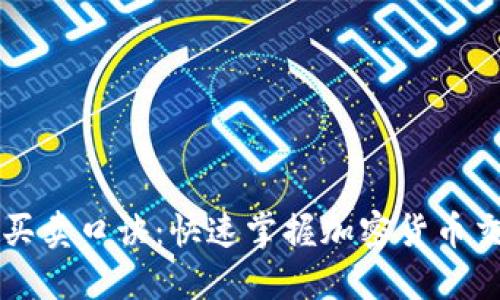 虚拟币买卖口诀：快速掌握加密货币交易技巧