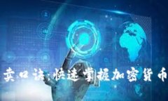 虚拟币买卖口诀：快速掌