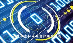 比特币虚拟币的法律地位