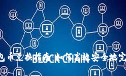 t p钱包币兑换指南：如何高效安全地完成交易
