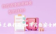 t p钱包币兑换指南：如何
