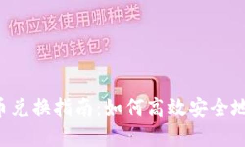 t p钱包币兑换指南：如何高效安全地完成交易