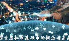 深入探索虚拟币基础币的