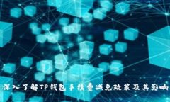 深入了解TP钱包手续费减免