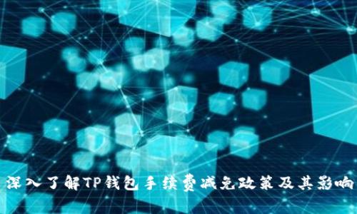 深入了解TP钱包手续费减免政策及其影响