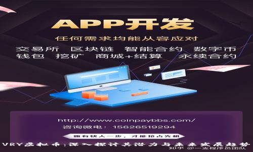 VRY虚拟币：深入探讨其潜力与未来发展趋势