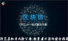 防范虚拟币风险公告：投