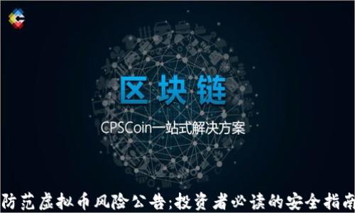 
防范虚拟币风险公告：投资者必读的安全指南
