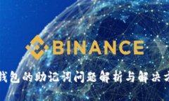 TP钱包的助记词问题解析与