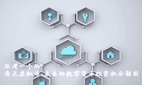思考一个的
奇点虚拟币：未来的数字货币投资机会解析