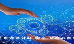 TP钱包国际版使用方法详解