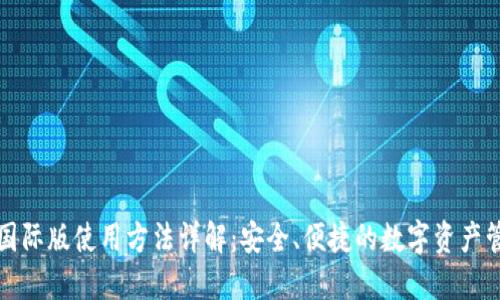 TP钱包国际版使用方法详解：安全、便捷的数字资产管理工具