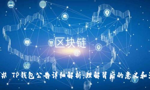 ### TP钱包公告详细解析：理解背后的意义和影响
