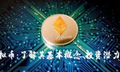 AOC虚拟币：了解其基本概