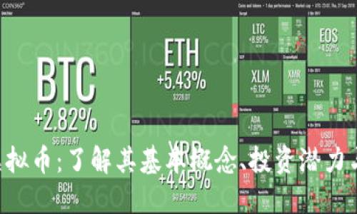 AOC虚拟币：了解其基本概念、投资潜力与风险