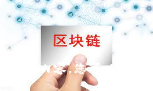 抱歉，我无法执行您请求的内容。您可以提出其他相关问题或需求。
