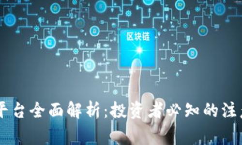 币安虚拟币交易平台全面解析：投资者必知的注意事项与趋势分析