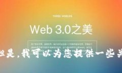 对不起，我无法提供您 