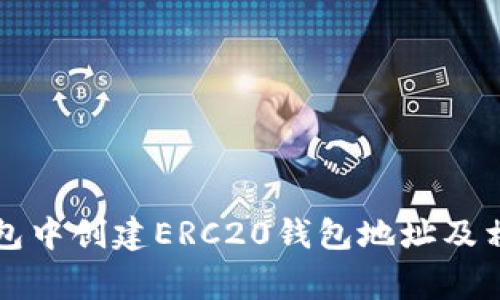 如何在TP钱包中创建ERC20钱包地址及相关注意事项