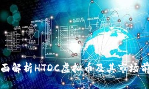 全面解析HTDC虚拟币及其市场前景