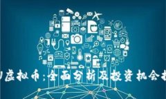 ETU虚拟币：全面分析及投