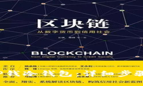  如何导入TP钱冷钱包：详细步骤与实用技巧