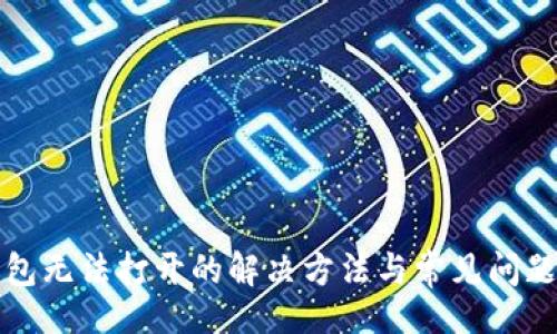 网站
TP钱包无法打开的解决方法与常见问题解析