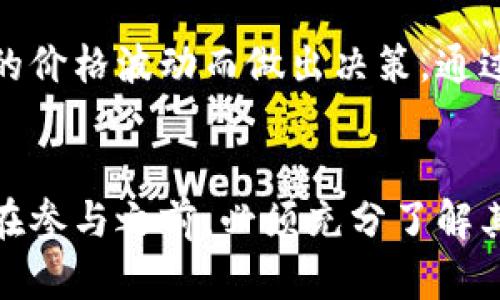   ODE虚拟币：未来数字货币的投资新机会 / 
 guanjianci ODE虚拟币, 数字货币, 投资机会, 区块链技术 /guanjianci 

 h3 什么是ODE虚拟币？ /h3 
ODE（Over Digital Economy）虚拟币是一种基于区块链技术的新型数字货币，其设计目的是为了解决传统经济系统中的一些局限性。在当前数字经济快速发展的背景下，ODE虚拟币应运而生，致力于为用户提供安全、便捷、透明的交易体验。

与其他数字货币相比，ODE虚拟币具有更先进的技术架构。它以去中心化的方式进行交易，保证了用户的数据安全和隐私保护。此外，ODE还引入智能合约的概念，用户可以在没有中介的情况下完成复杂的交易，极大提高了交易效率。

ODE虚拟币的发行机制也非常独特。在进入市场的前期，平台开发团队通过预售方式筹集资金，以推动技术研发和市场推广。后期会保证逐步释放代币，通过去中心化的社区治理方式，实现生态系统的可持续发展。

 h3 ODE虚拟币的投资机会有哪些？ /h3 
随着数字货币市场的逐步成熟，ODE虚拟币作为一种新兴的数字资产，吸引了大量投资者的关注。其投资机会主要体现在以下几个方面：

首先，市场需求的增长为ODE虚拟币提供了良好的投资前景。随着越来越多的企业和个人开始接受数字货币作为交易工具，ODE虚拟币也逐渐被纳入到主流的交易体系中。这种需求增长直接推动了其市场价值的提升。

其次，ODE虚拟币背后的技术架构具有很大的创新性。通过采用先进的区块链技术，ODE不仅能提升交易的安全性，还能通过智能合约实现更多商业应用。这样的技术潜力将吸引更多的投资者关注ODE的长期价值。

第三，ODE虚拟币在社区治理方面的创新也是一个吸引投资的亮点。通过去中心化的治理机制，持币者在平台的发展中有发言权，能够参与到项目的决策中去，这种参与感增强了用户的粘性和忠诚度。

最后，市场推广和宣传策略的不断完善，也是ODE虚拟币吸引投资者的一大因素。团队通过不断举办活动、用户体验，成功吸引了一批忠实用户，这将有助于其持续的价值提升。

 h3 ODE虚拟币的风险是什么？ /h3 
尽管ODE虚拟币展现出了一定的投资潜力，但投资者在参与之前也需要充分认识到其潜在的风险。以下是投资ODE虚拟币时可能面临的几大风险：

首先，市场波动性较大。数字货币市场在投资过程中本身就充满波动，影响价格的因素多种多样，包括政策法规、市场情绪、竞争币种的崛起等。因此，投资者在进行ODE虚拟币投资时，需要做好应对市场波动的准备，以防止不必要的损失。

其次，技术风险无法忽略。虽然ODE虚拟币采用了先进的区块链技术，但技术开发和智能合约的实施始终存在某种不确定性，比如安全漏洞、技术升级等问题，这些都可能导致代币的价值下降。

第三，监管政策的不确定性也是一个重要的风险因素。各国对数字货币的监管政策相对滞后，未来政府可能会出台更为严格的法律法规，这可能对ODE虚拟币造成不利影响。

最后，团队的实力和项目的落实也会对ODE虚拟币的投资价值产生很大影响。如果项目团队能力不足，缺乏有效的市场策略，将可能导致项目的失败，投资者所持有的代币价格大幅下跌。

 h3 如何参与ODE虚拟币的投资？ /h3 
参与ODE虚拟币的投资并不是一个复杂的过程，但为了降低风险并提升投资效率，投资者仍需掌握一些基本的投资步骤和技巧。

首先，投资者需要进行充分的市场调研。了解ODE虚拟币的基本信息、市场需求、技术架构及团队实力等，制定合理的投资计划。此外，投资者还应关注社区的动态，了解其他用户的意见与反馈，这将对决策提供有价值的参考。

其次，选择一个安全可靠的交易平台。当选择交易平台时，投资者需要考虑平台的流动性、手续费、安全性等多方面因素。一个合适的交易平台能够提供更为高效的交易环境，让用户在交易时更加方便和顺利。

第三，合理分配投资成本。对于新手投资者，建议不要将所有资金一次性投入ODE虚拟币，而是根据自己的资金状况，将资金分散配置在不同的数字资产上，以降低风险。

最后，保持良好的心态和决策能力。在投资过程中，情绪管理非常重要。投资者应该保持冷静，理性面对市场的波动，避免因为短期的价格波动而做出决策。通过长线持有的方式，才能更好地实现资产增值的目标。

 h3 总结 /h3 
ODE虚拟币在数字货币市场中展现出较为强大的投资潜力，背后不仅有先进的技术支持，还有不断增长的市场需求。然而，投资者在参与之前，必须充分了解其市场风险与技术风险，并制定相应的投资策略。通过合理参与，ODE虚拟币有可能成为未来数字货币市场中一个重要的投资机会。
