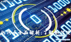 : TP钱包的代币全面解析：