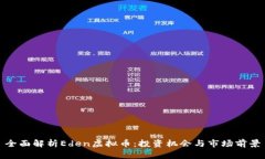 全面解析Eden虚拟币：投资