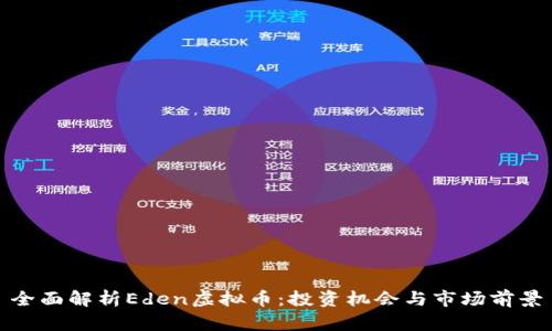 全面解析Eden虚拟币：投资机会与市场前景
