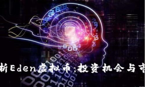 全面解析Eden虚拟币：投资机会与市场前景
