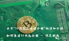 关于＂TP钱包怎么看余额＂